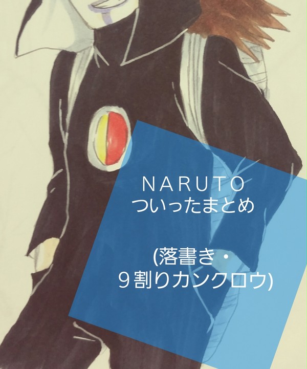 ナルトついったまとめ1