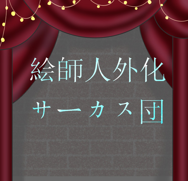 【人外団】絵師人外化サーカス団【企画目録】