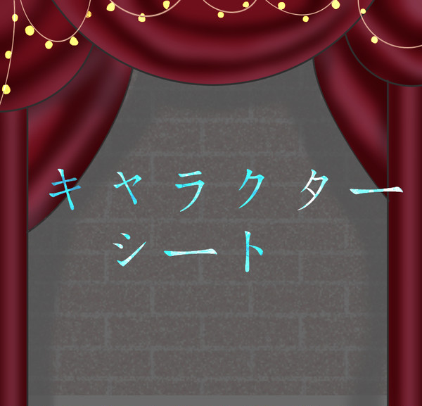 【人外団】キャラクターシート【公式】
