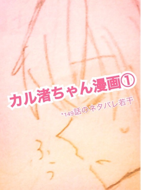 【腐】カル渚ちゃん記念漫画①