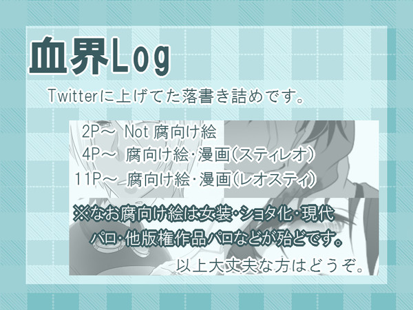 血界log②