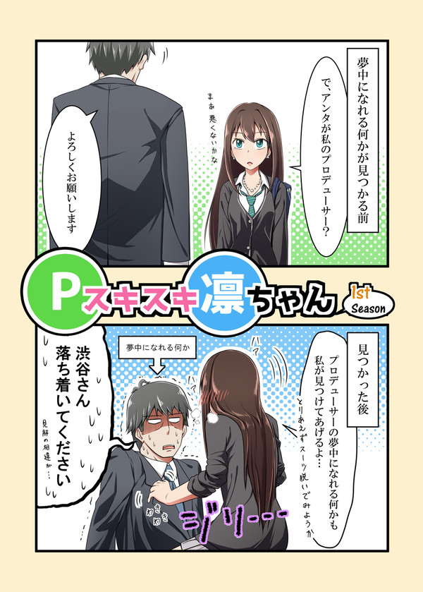 【デレマス漫画】Pスキスキ凛ちゃん