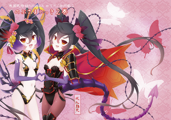【C88】戦国武将姫MURAMASAロリのぶ合同誌２表紙絵
