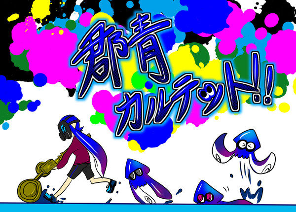 [Splatoon]群青カルテット！！【2、フェス！】