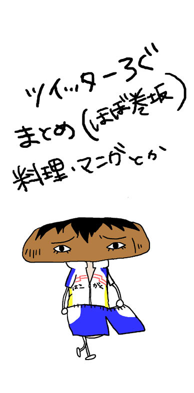 ツイッターログまとめ