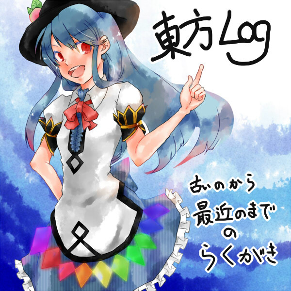 東方log