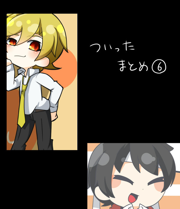 ついったろぐ⑥