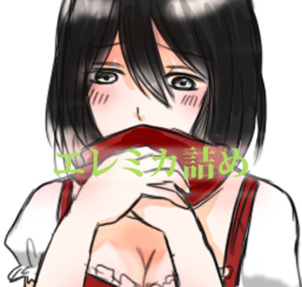 【進撃】エレミカ漫画詰め