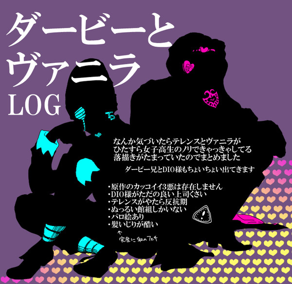 ダービーとヴァニラまとめ