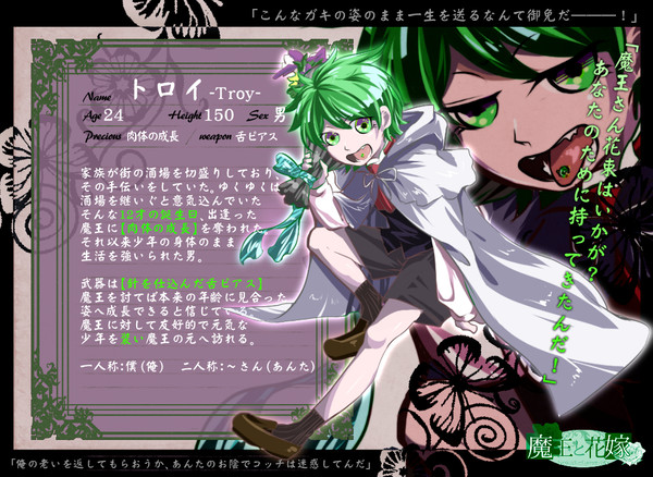 【魔花】トロイ【花嫁】
