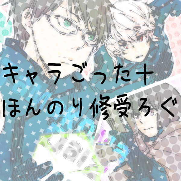 WTログ【腐含】