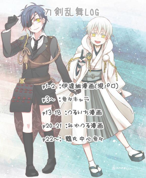 刀剣乱舞LOG