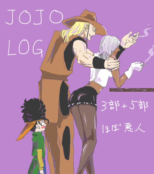 3部5部の悪人中心ジョジョログ