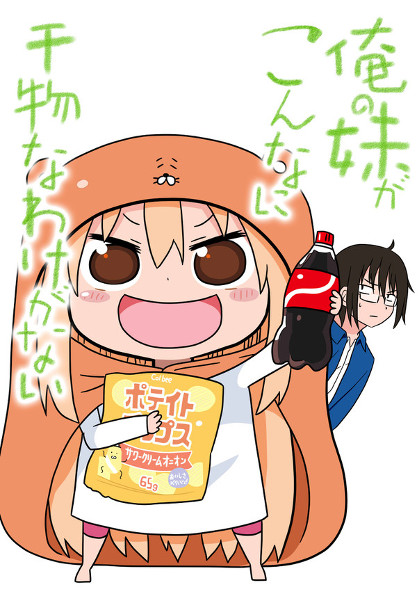 俺の妹がこんなに干物なわけがない