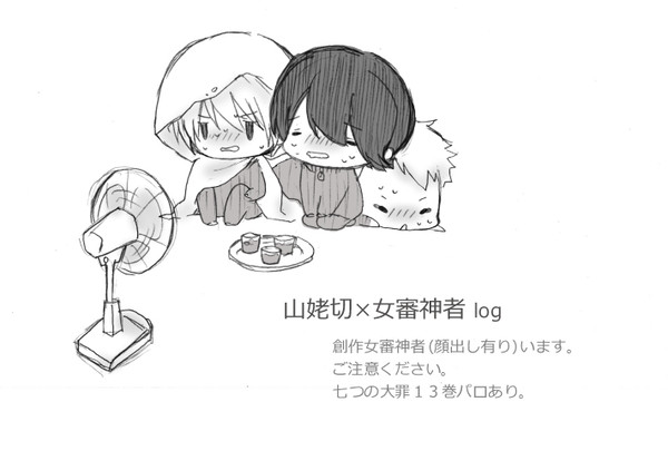 山姥切×女審神者 log