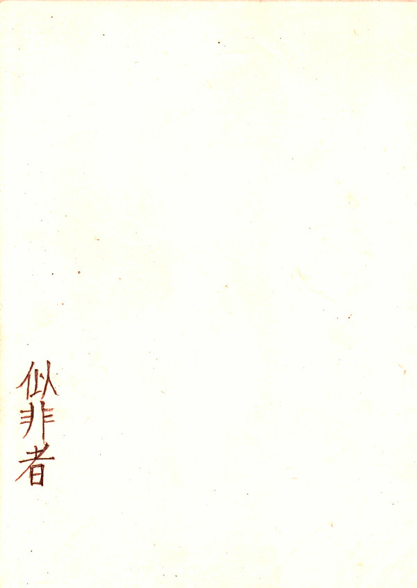 【日和】 似非者 【飛鳥組】