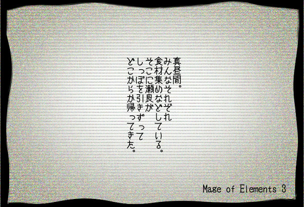 【メイエレ3】べったりずるずる【交流】
