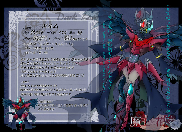 【魔花】メルム【魔王】