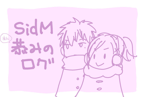 sideMログ　