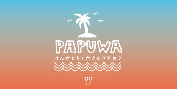パプワまとめ