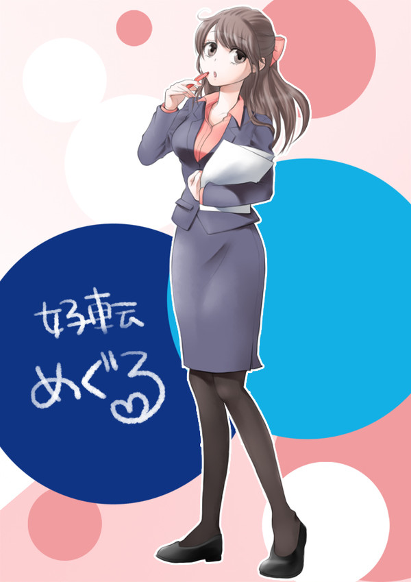 好転　めぐる