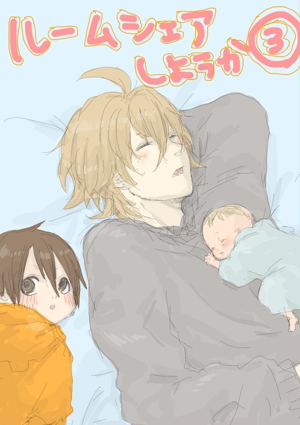 【創作漫画】ルームシェアしようか！③