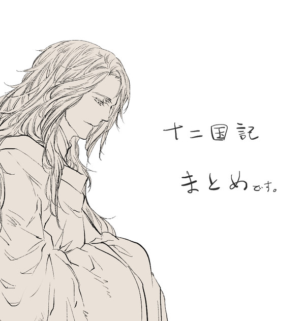 十二国記まとめ