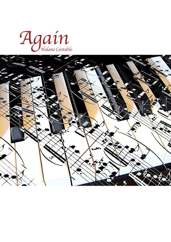 【C88新刊サンプル】 Again 【のだめカンタービレ】