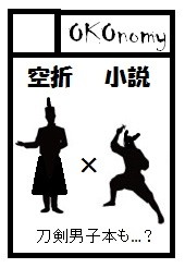 【C88】 夏コミサークルカット【空折&とうらぶ】