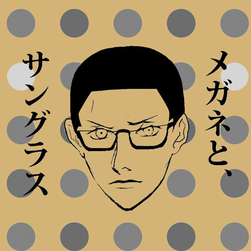 【夏コミ新刊】メガネと、サングラス