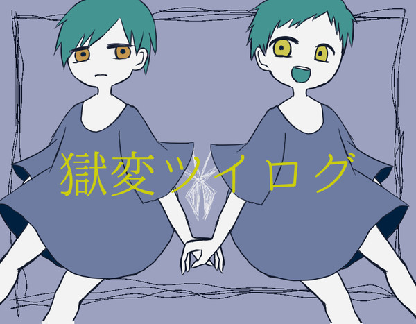 獄変ツイログ