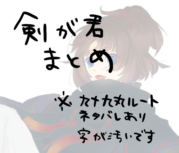 剣が君まとめ