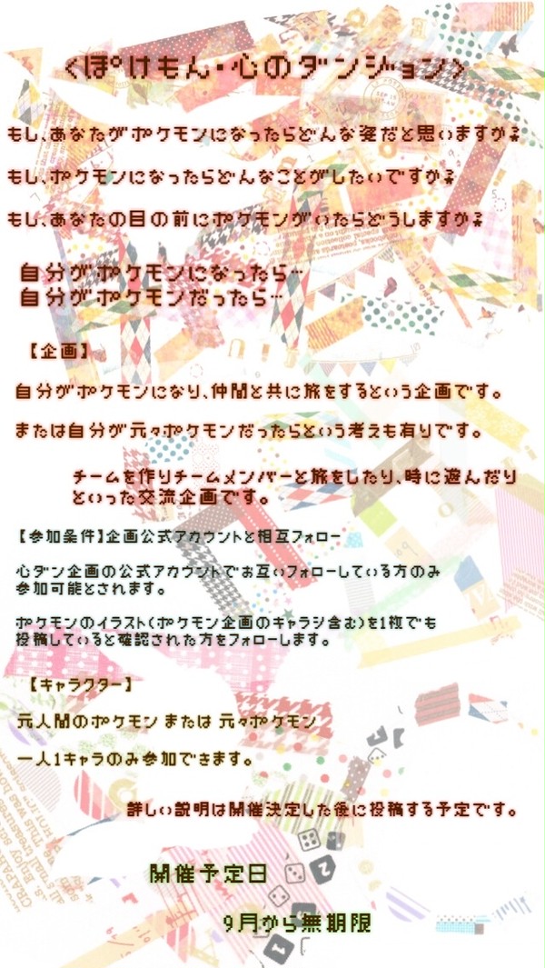 【企画目録】ぽけもん・心のダンジョン【予告】
