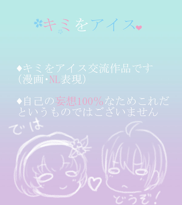 【キミをアイス】賞味期限~前編~【交流】