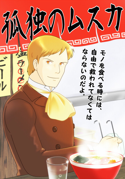 夏の新刊 孤独のムスカ