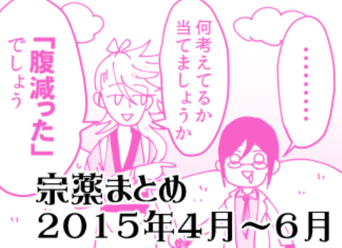 宗薬まとめ