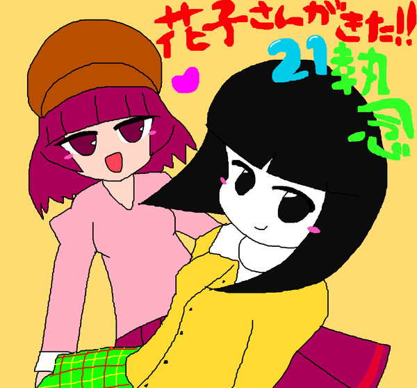 花子さんがきた21執念おめでとう！