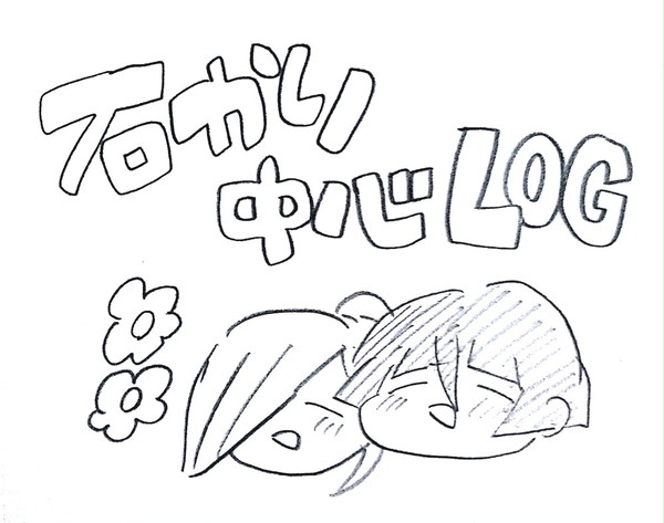 とうらぶ石かり中心ログ