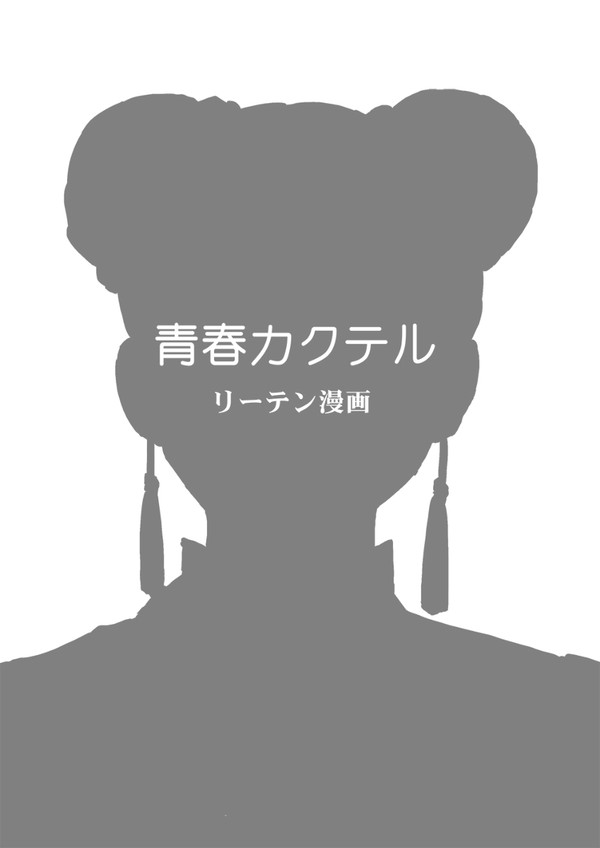 【リーテン】青春カクテル【漫画】