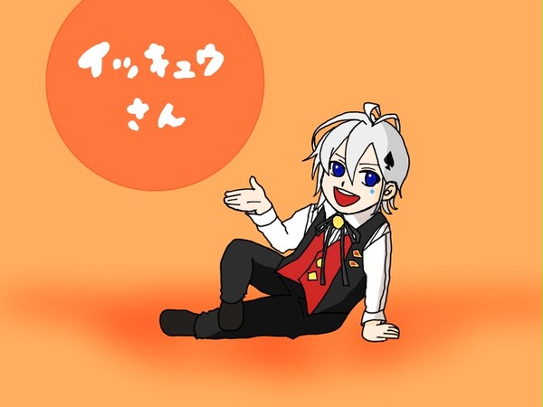 イッキュウさん