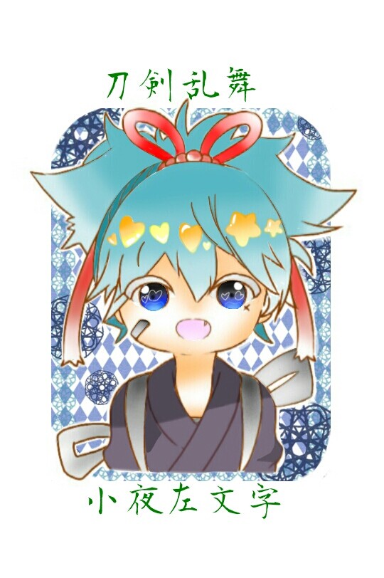 小夜左文字