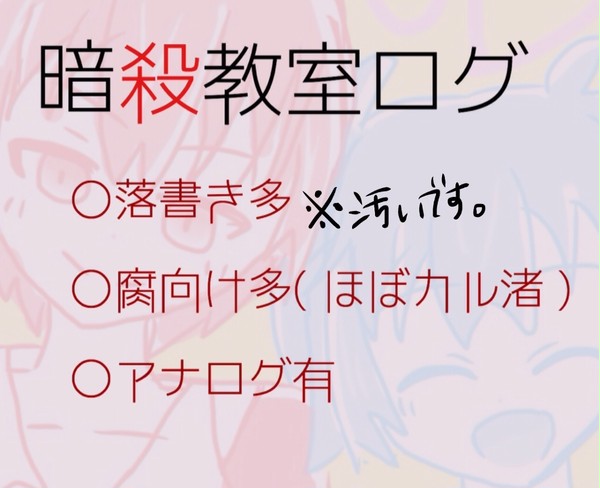 暗殺教室ログ１