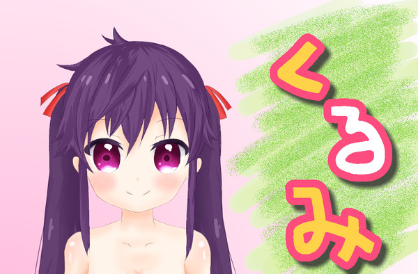 くるみちゃんで練習