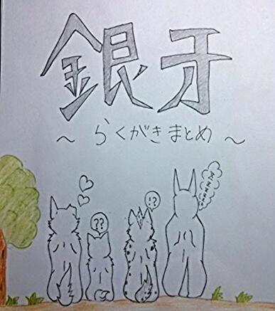 銀牙ラクガキ　まとめ①