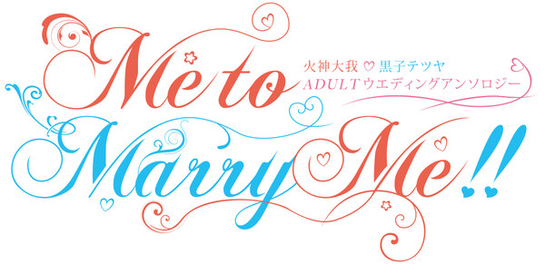火黒ADULTウエディングアンソロ【2015/10/19追記】