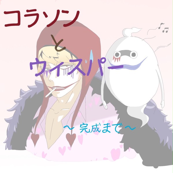 コラソンとウィスパー 完成するまで