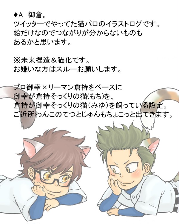 ♦Aログ【腐】御倉猫化パロ