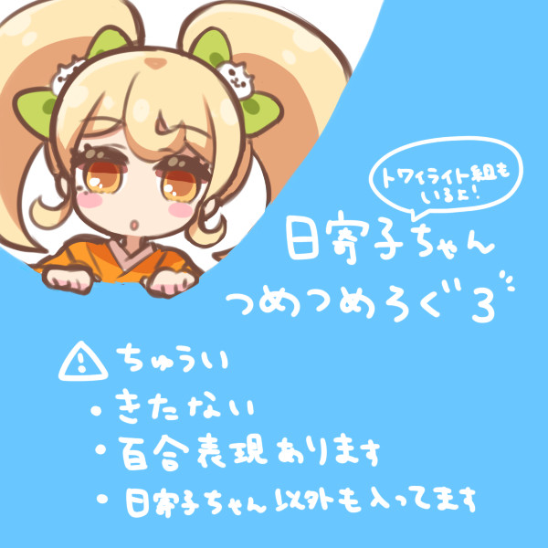 日寄子ちゃんつめつめログ3
