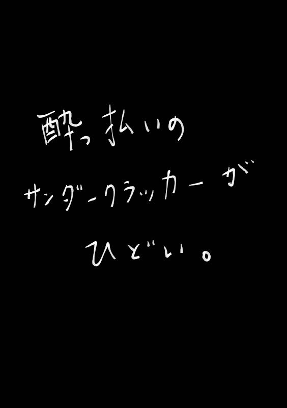 酔っ払いのサンダークラッカーがひどい。