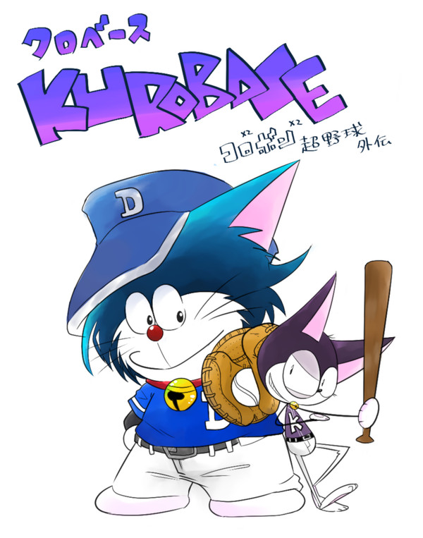 クロベース！